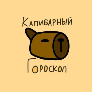 Логотип канала capybarahor