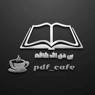 Логотип канала pdf_cafe