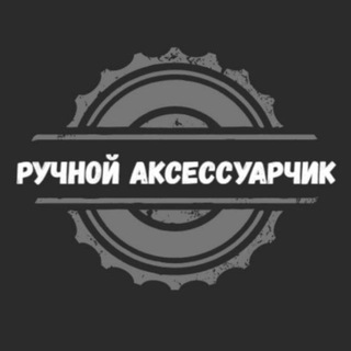 Логотип канала aksessuarch1k