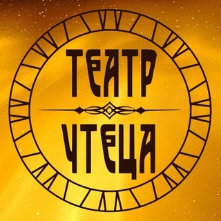 Логотип канала teatr_chtetsa2021