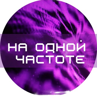 Логотип канала na_odnoy_chastote