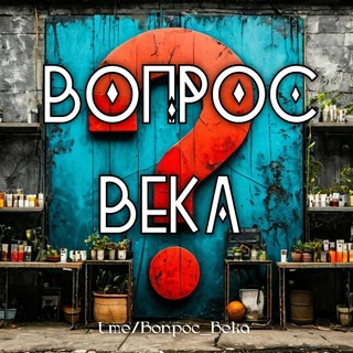 Логотип канала Bonpoc_Beka