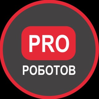 Логотип канала prorobotovchannel