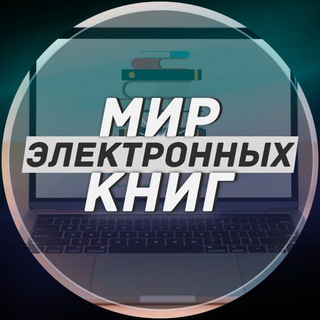 Логотип канала mirelektronnihknig