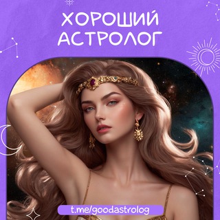 Логотип канала goodastrolog