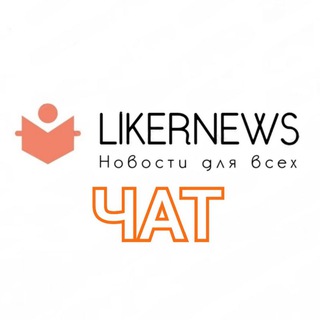 Логотип канала liker_news_chat