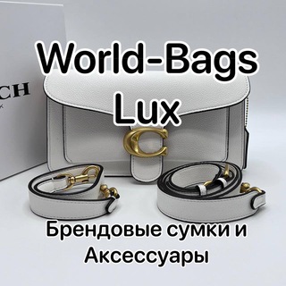 Логотип канала world_bags_lux