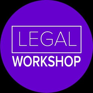 Логотип канала legalworkshop