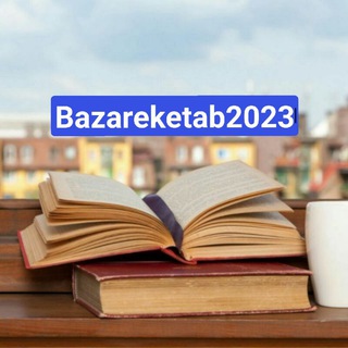 Логотип канала bazareketab2023