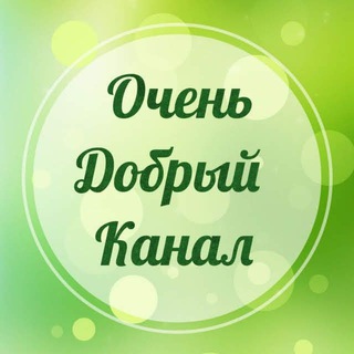 Логотип канала ochendobryikanal