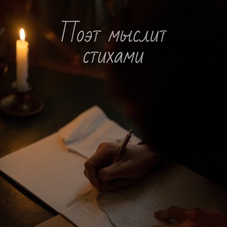 Логотип канала poet_myslit_stihami