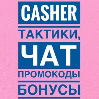 Логотип канала casher_taktik