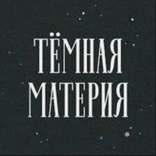 Логотип канала dark_matter_letters