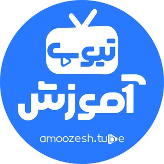 Логотип канала amoozesh_tube