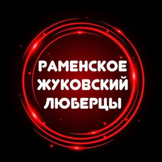 Логотип канала ramenskoe_zhukovskiy_lyubertsy