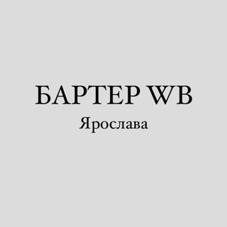 Логотип канала wb_barter1