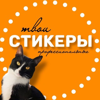 Логотип канала tvoiprofstickers