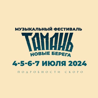 Логотип канала tamanfestival