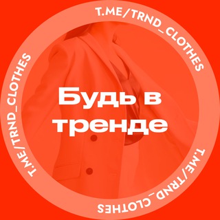 Логотип канала trnd_clothes