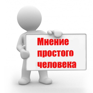 Логотип канала mnenieprostogocheloveka