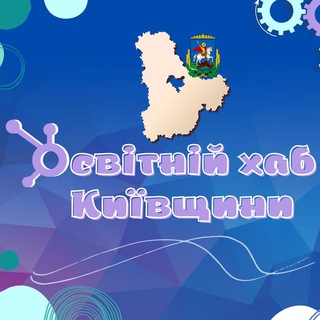 Логотип канала osvitniy_hub_kyiv_obl