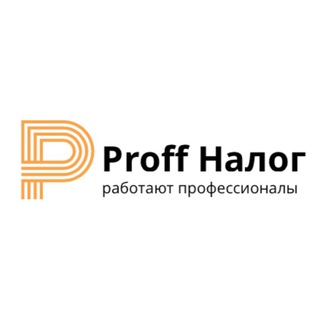 Логотип канала proff_nalog