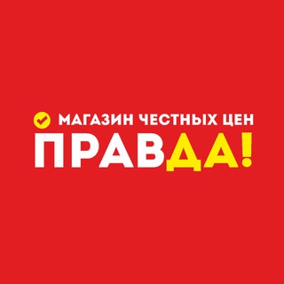 Логотип канала pravda_discount_store