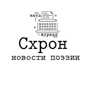 Логотип канала skhronpoetry