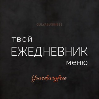 Логотип канала yourdiaryfree