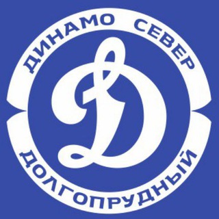 Логотип канала dynamo_sever_dolgoprudny