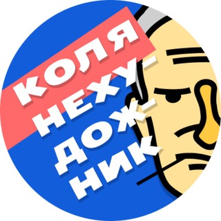 Логотип канала kolya_nehudoznik