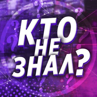 Логотип канала kto_ne_znal_official