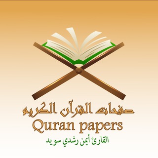 Логотип quranpaper_aymanrushdiswayd