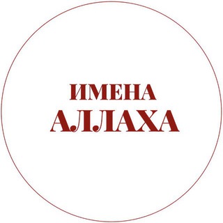 Логотип канала imena99_allaha