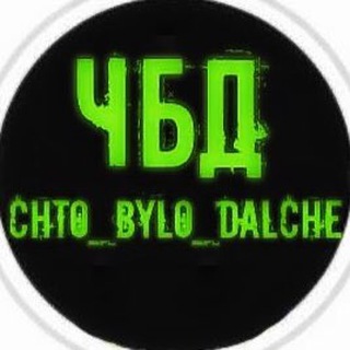 Логотип канала chto_bylo_dalche