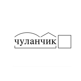 Логотип канала chulanchik_online