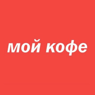 Логотип канала moycoffeesochi