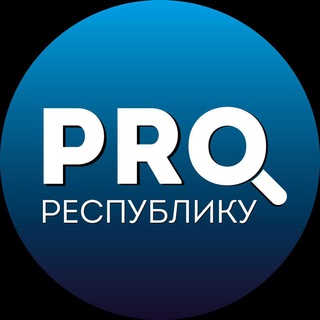 Логотип канала pro_respubliku