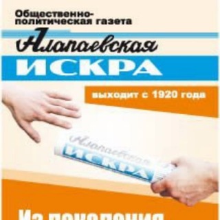 Логотип канала alapaevskaya_iskra