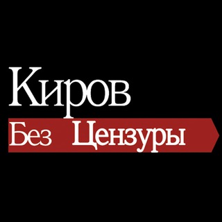 Логотип канала kirov_bezcenz
