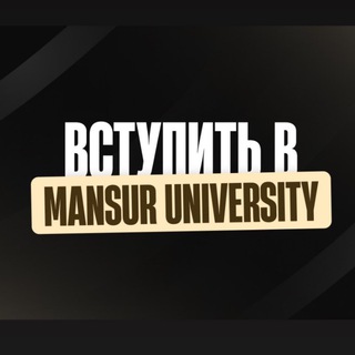 Логотип канала mansuruniversity