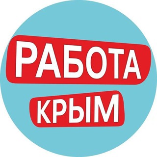 Логотип канала pa6ota_crimea