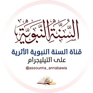 Логотип канала assounna_annabawia