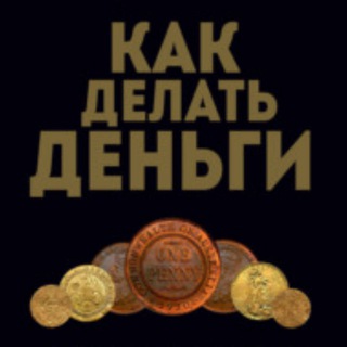 Логотип канала Kak_delat_dengi_Chanel
