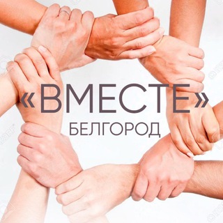 Логотип канала vmestebelgorod