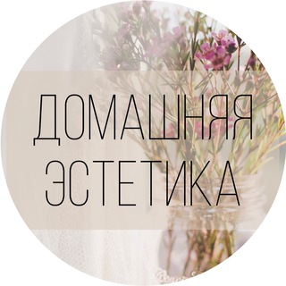 Логотип канала home_estetics