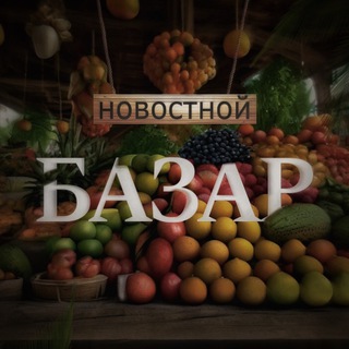 Логотип канала bazarnovostey