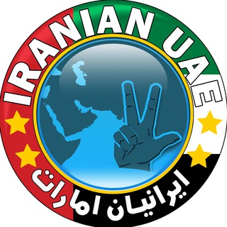 Логотип канала iranian_uae