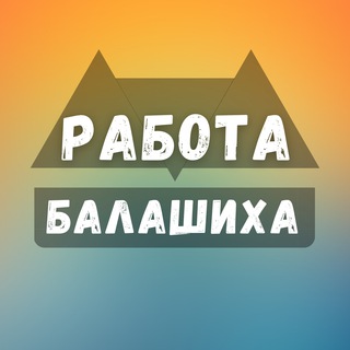 Логотип канала balashikha_rabotae