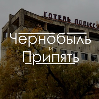 Логотип канала chernobyl_pripyat